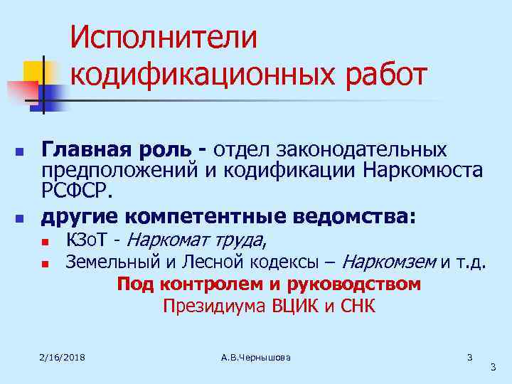 Исполнители кодификационных работ n n Главная роль - отдел законодательных предположений и кодификации Наркомюста