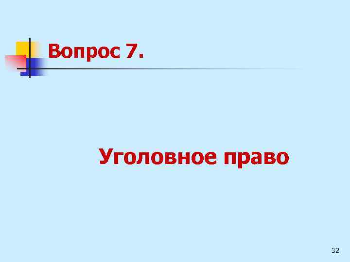 Вопрос 7. Уголовное право 32 