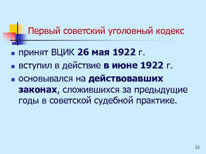 Первый советский уголовный кодекс n n n принят ВЦИК 26 мая 1922 г. вступил