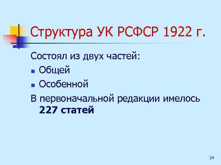 Структура УК РСФСР 1922 г. Состоял из двух частей: n Общей n Особенной В