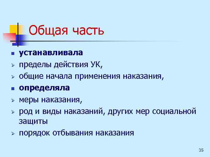 Общая часть n Ø Ø Ø устанавливала пределы действия УК, общие начала применения наказания,