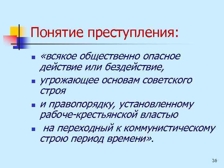 Понятие преступления: n n «всякое общественно опасное действие или бездействие, угрожающее основам советского строя