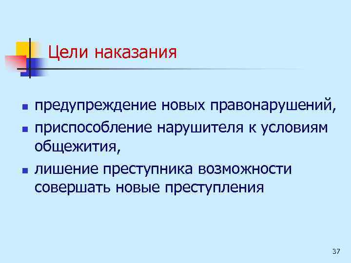 Цели наказания n n n предупреждение новых правонарушений, приспособление нарушителя к условиям общежития, лишение