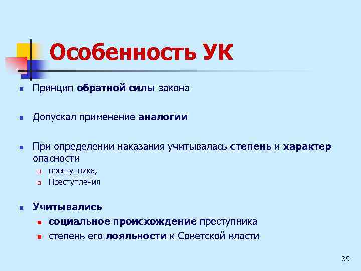 Особенность УК n Принцип обратной силы закона n Допускал применение аналогии n При определении