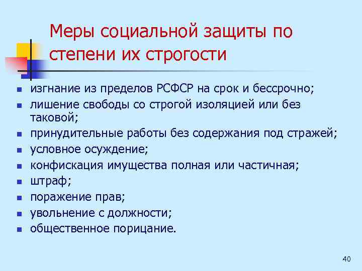 Меры социальной защиты по степени их строгости n n n n n изгнание из