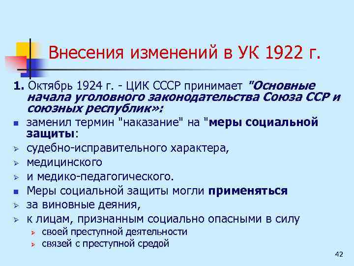 Внесения изменений в УК 1922 г. 1. Октябрь 1924 г. ЦИК СССР принимает "Основные