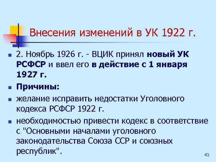 Внесения изменений в УК 1922 г. n n 2. Ноябрь 1926 г. ВЦИК принял