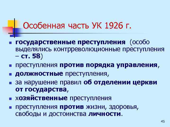 Особенная часть УК 1926 г. n n n государственные преступления (особо выделялись контрреволюционные преступления