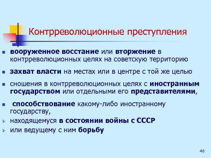 Контрреволюционные преступления n n Ø Ø вооруженное восстание или вторжение в контрреволюционных целях на