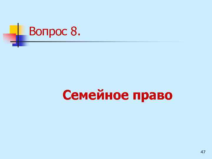 Вопрос 8. Семейное право 47 