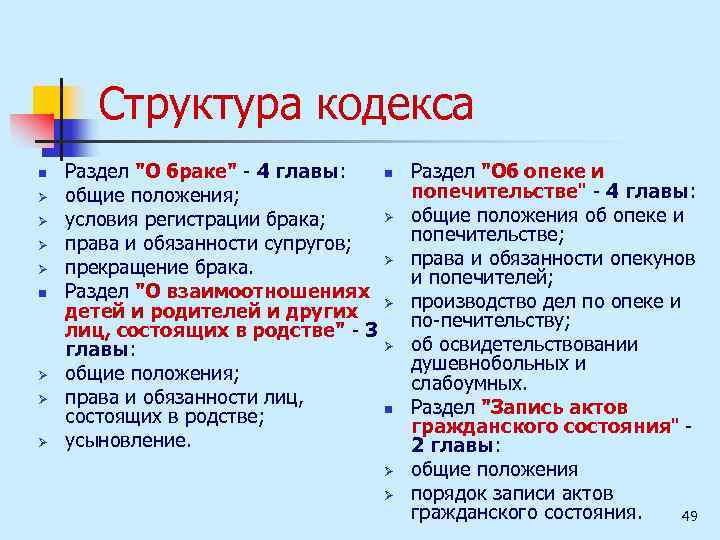 Структура кодекса n Ø Ø Ø Раздел "О браке" 4 главы: общие положения; условия
