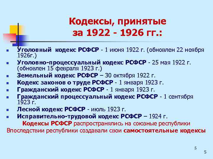 Кодексы, принятые за 1922 - 1926 гг. : Уголовный кодекс РСФСР 1 июня 1922