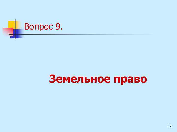 Вопрос 9. Земельное право 52 