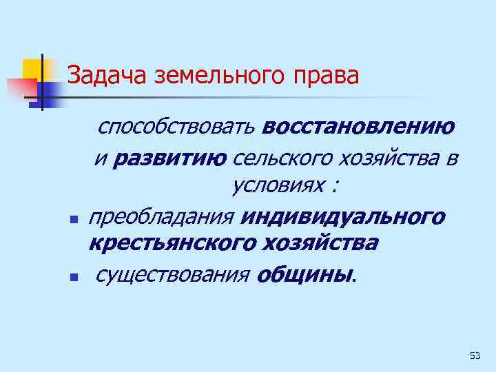 Задача земельного права n n способствовать восстановлению и развитию сельского хозяйства в условиях :