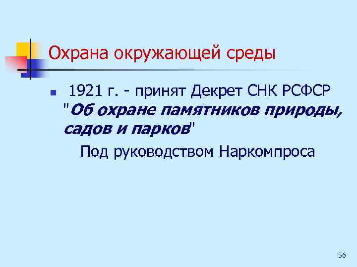 Охрана окружающей среды n 1921 г. принят Декрет СНК РСФСР "Об охране памятников природы,