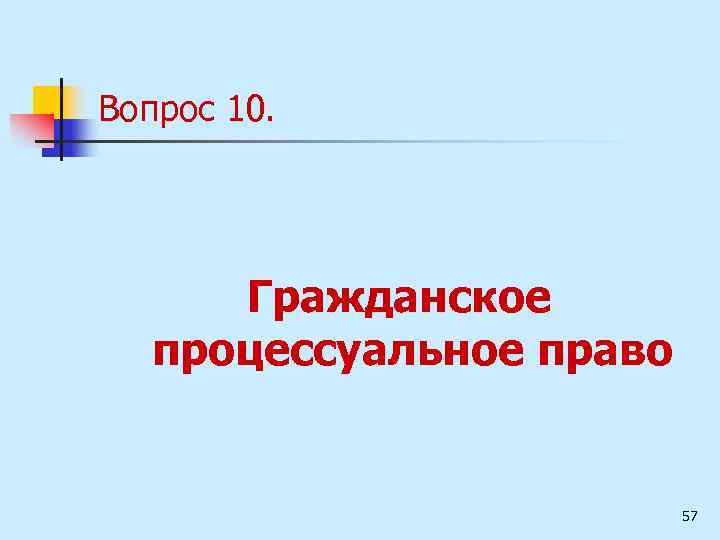 Вопрос 10. Гражданское процессуальное право 57 