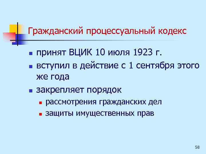 Гражданский процессуальный кодекс n n n принят ВЦИК 10 июля 1923 г. вступил в