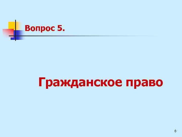 Вопрос 5. Гражданское право 6 