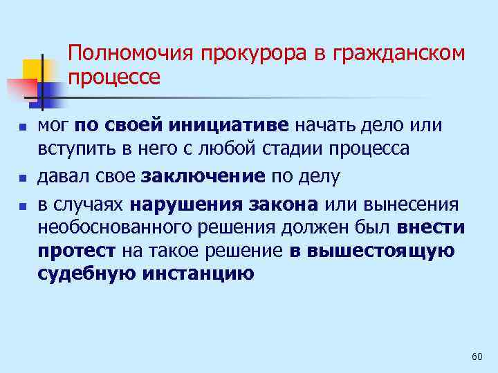 Полномочия прокурора в гражданском процессе n n n мог по своей инициативе начать дело