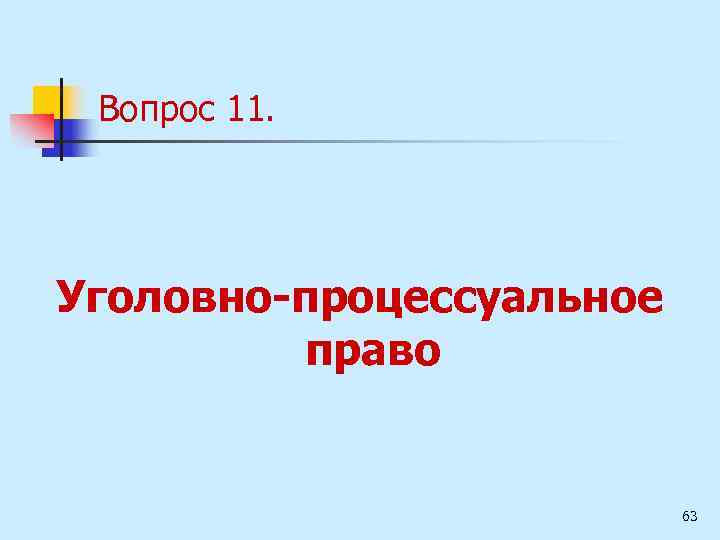 Вопрос 11. Уголовно-процессуальное право 63 
