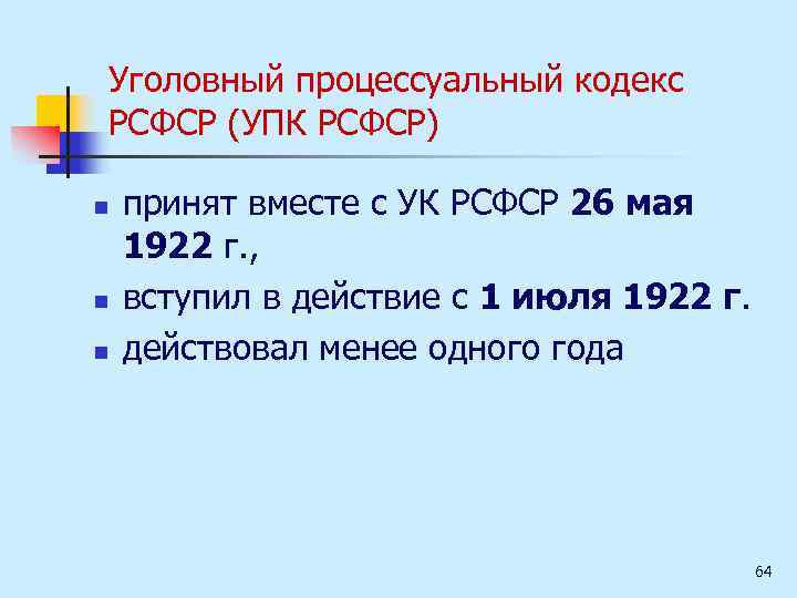 Уголовный процессуальный кодекс РСФСР (УПК РСФСР) n n n принят вместе с УК РСФСР