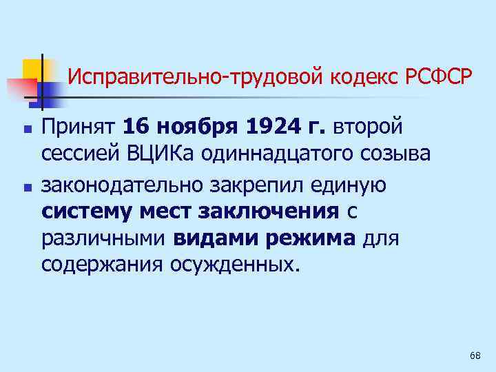 Исправительно трудовой кодекс РСФСР n n Принят 16 ноября 1924 г. второй сессией ВЦИКа