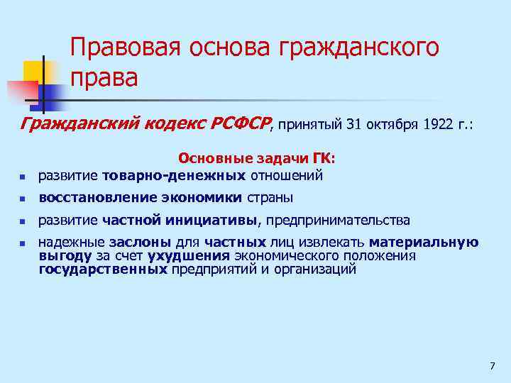Правовая основа гражданского права Гражданский кодекс РСФСР, принятый 31 октября 1922 г. : n