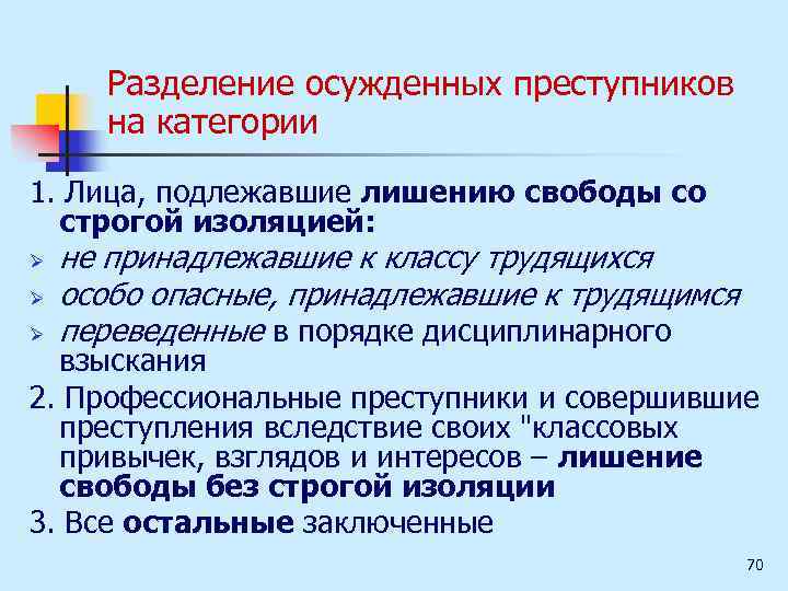 Разделение осужденных преступников на категории 1. Лица, подлежавшие лишению свободы со строгой изоляцией: Ø