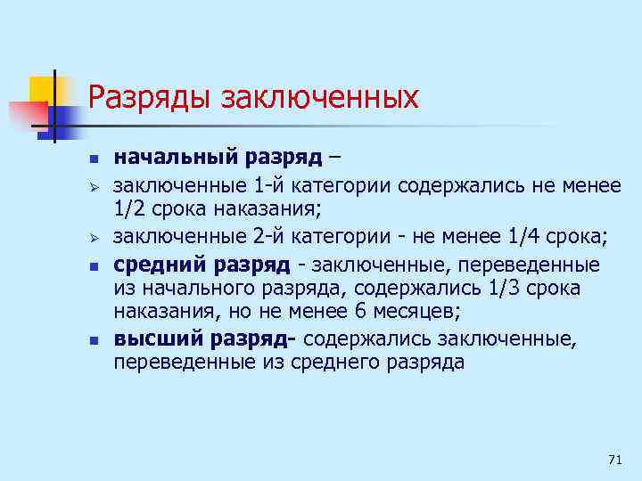Разряды заключенных n Ø Ø n n начальный разряд – заключенные 1 й категории