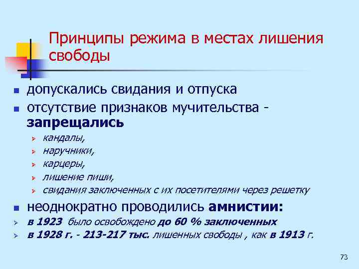 Принципы режима в местах лишения свободы n n допускались свидания и отпуска отсутствие признаков