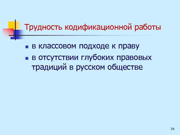 Трудность кодификационной работы n n в классовом подходе к праву в отсутствии глубоких правовых