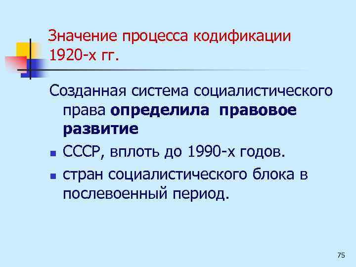 Значение процесса кодификации 1920 х гг. Созданная система социалистического права определила правовое развитие n