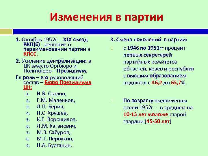 Изменения в партии 1. Октябрь 1952 г. - XIX съезд ВКП(б) - решение о