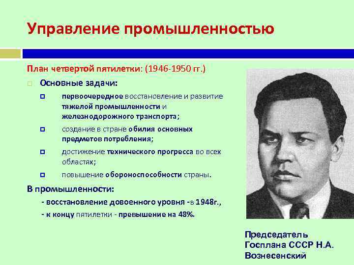 Управление промышленностью План четвертой пятилетки: (1946 -1950 гг. ) Основные задачи: первоочередное восстановление и