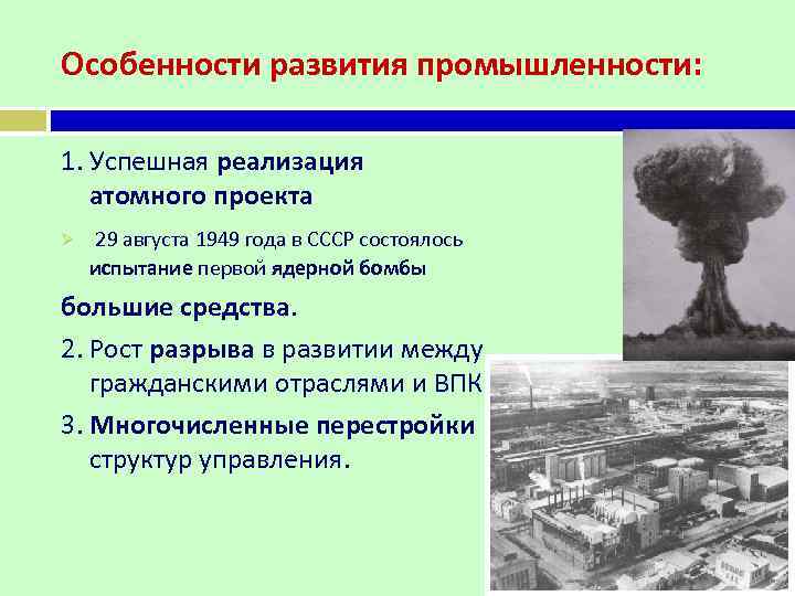 Особенности развития промышленности: 1. Успешная реализация атомного проекта Ø 29 августа 1949 года в