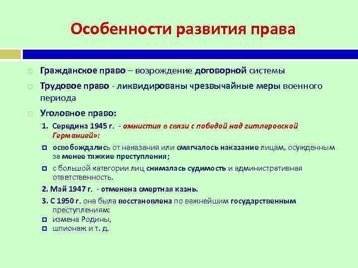 Особенности развития права Гражданское право – возрождение договорной системы Трудовое право - ликвидированы чрезвычайные