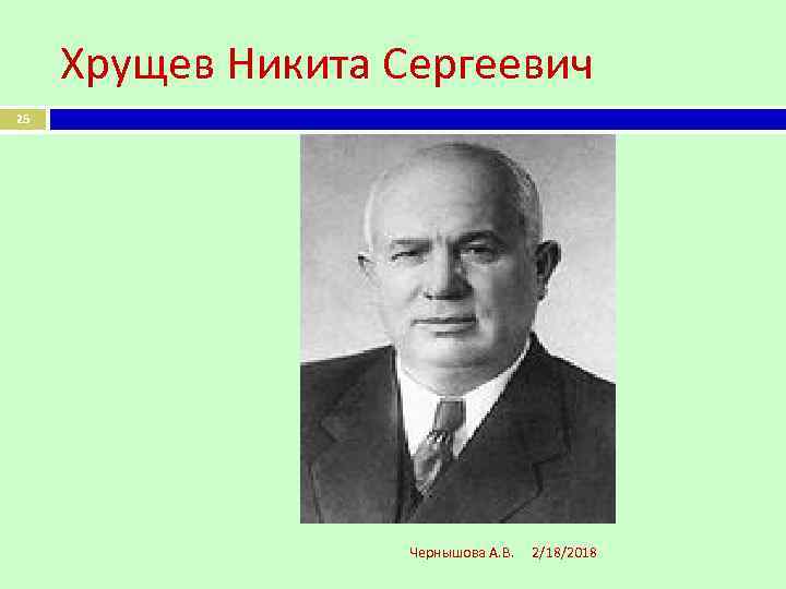 Хрущев Никита Сергеевич 25 Чернышова А. В. 2/18/2018 