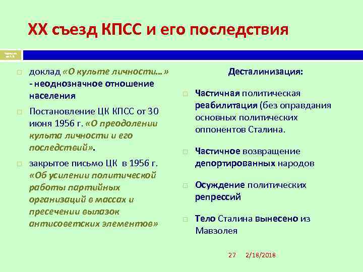 XX съезд КПСС и его последствия Чернышо ва А. В. доклад «О культе личности…»