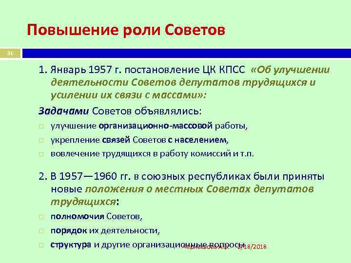 Повышение роли Советов 31 1. Январь 1957 г. постановление ЦК КПСС «Об улучшении деятельности