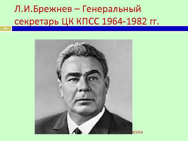 39 Л. И. Брежнев – Генеральный секретарь ЦК КПСС 1964 -1982 гг. Чернышова А.