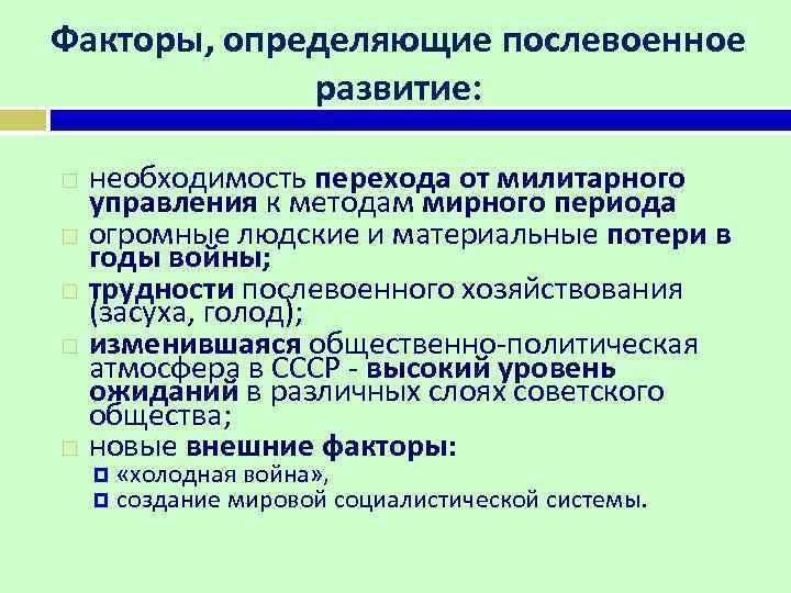 Факторы, определяющие послевоенное развитие: необходимость перехода от милитарного управления к методам мирного периода огромные