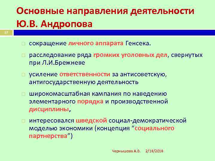 Основные направления деятельности Ю. В. Андропова 57 сокращение личного аппарата Генсека. расследование ряда громких