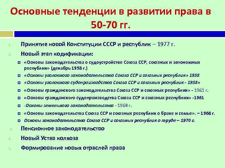 Направления развития законодательства. Развитие советского законодательства. Кодификация советского законодательства.