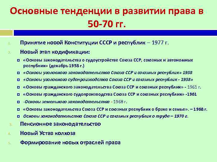 Основные тенденции в развитии права в 50 -70 гг. 1. Принятие новой Конституции СССР