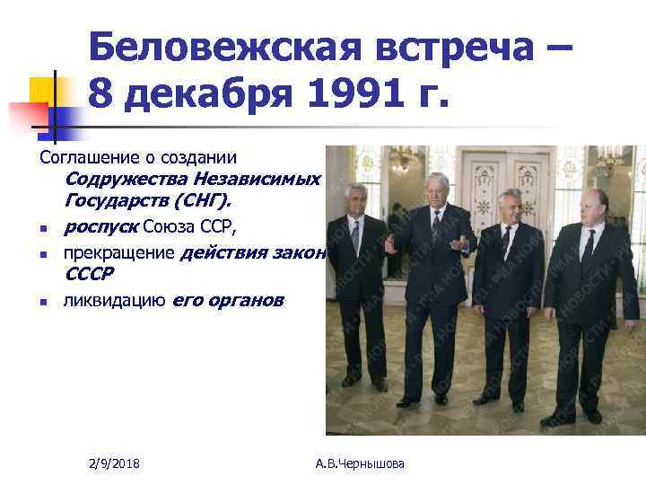 Беловежская встреча – 8 декабря 1991 г. Соглашение о создании n n n Содружества