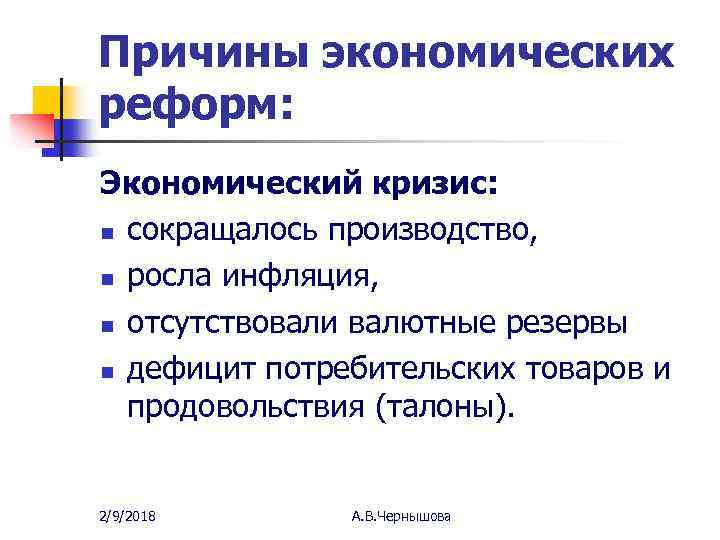 Причины экономических реформ: Экономический кризис: n сокращалось производство, n росла инфляция, n отсутствовали валютные