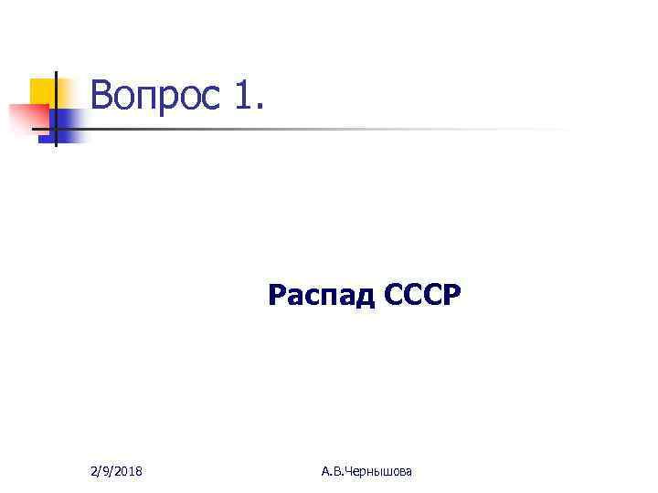 Вопросы по распаду ссср