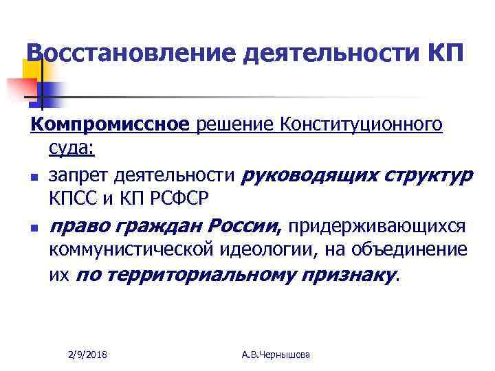 Восстановление деятельности КП Компромиссное решение Конституционного суда: n запрет деятельности руководящих структур КПСС и