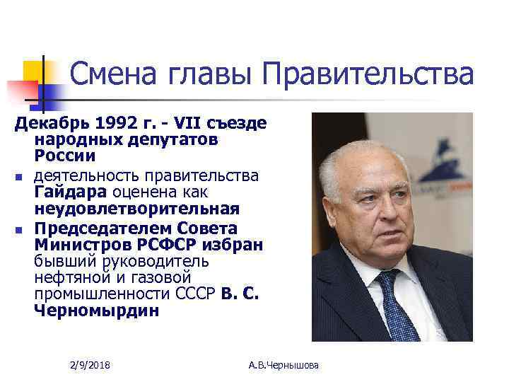 Смена главы Правительства Декабрь 1992 г. - VII съезде народных депутатов России n деятельность