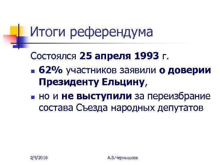 Итоги референдума Состоялся 25 апреля 1993 г. n 62% участников заявили о доверии Президенту